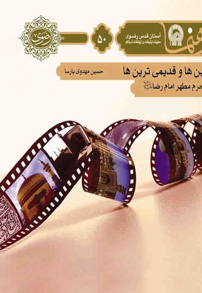 اولین و قدیمی ترین ها در حرم امام رضا (ع)